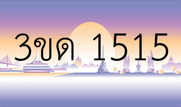 3ขด 1515